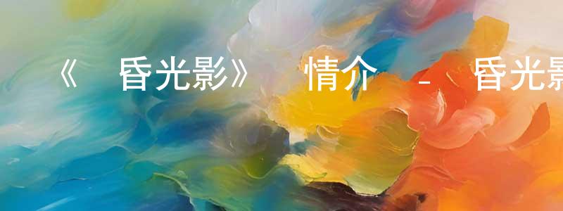 曹繼安的個人主頁,《黃昏光影》詳情介紹_黃昏光影已完結在線觀看_黃昏光影迅雷下載_日漫